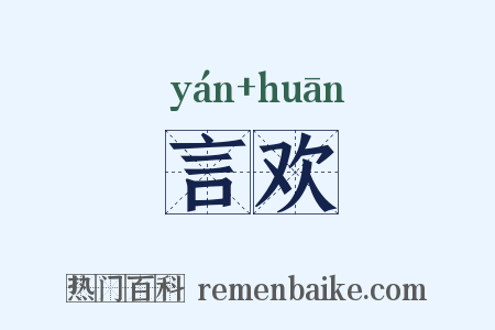 言欢是什么意思的图片